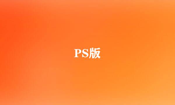 PS版