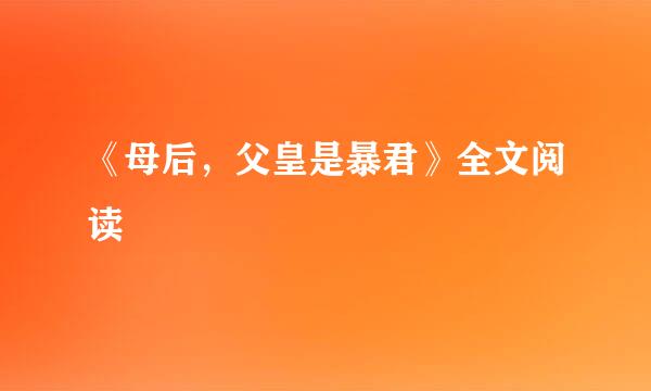 《母后，父皇是暴君》全文阅读