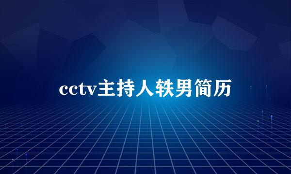 cctv主持人轶男简历