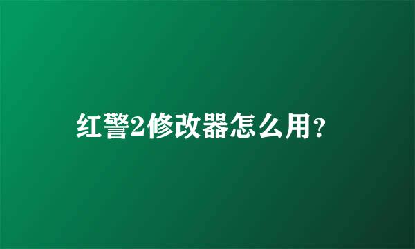 红警2修改器怎么用？