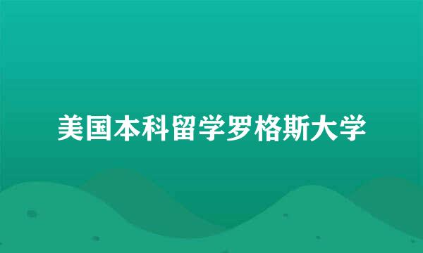 美国本科留学罗格斯大学