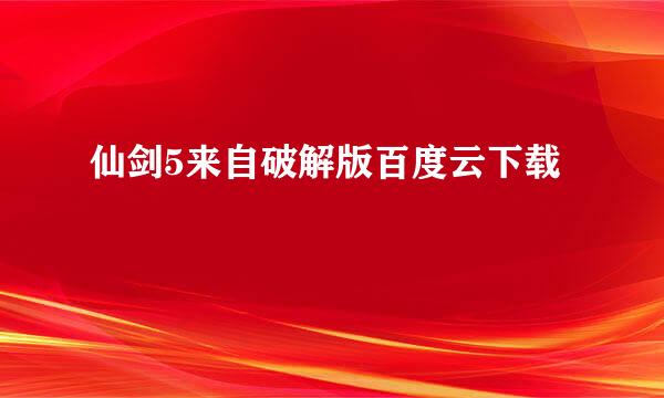 仙剑5来自破解版百度云下载