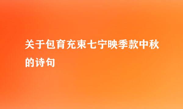 关于包育充束七宁映季款中秋的诗句