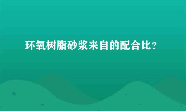 环氧树脂砂浆来自的配合比？