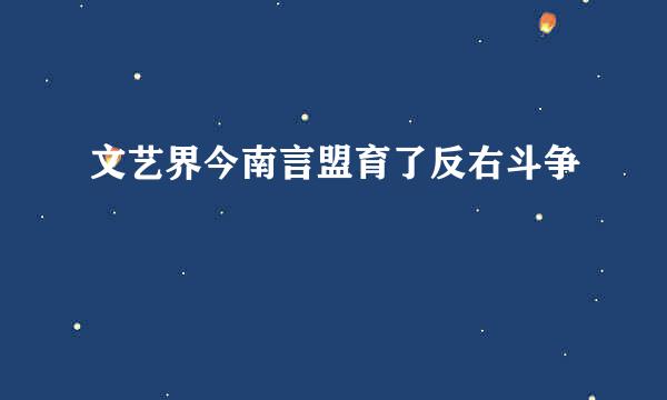 文艺界今南言盟育了反右斗争