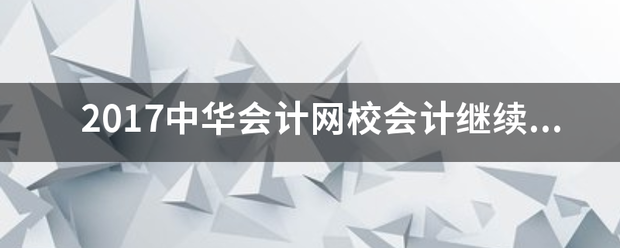 2017中华会计网校会计继续教育试题答案