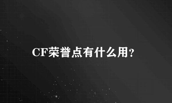 CF荣誉点有什么用？