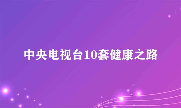 中央电视台10套健康之路