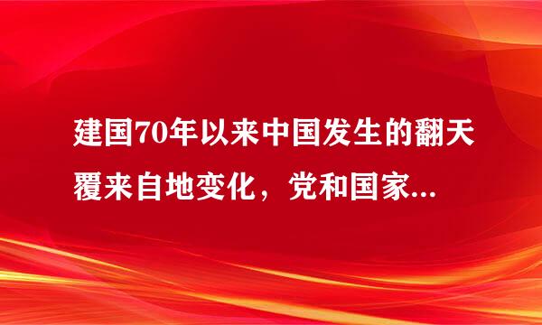 建国70年以来中国发生的翻天覆来自地变化，党和国家在方方面面所取得辉煌成就的书籍有哪些？