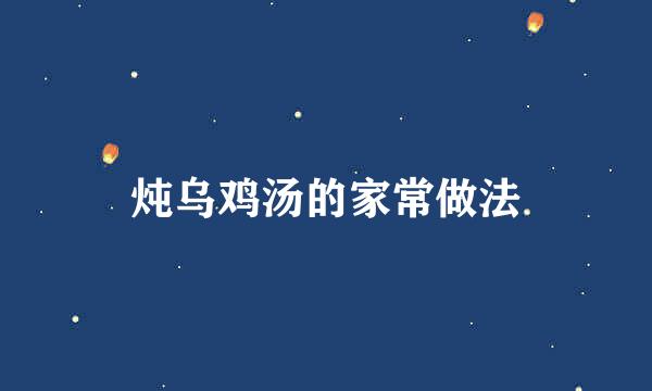 炖乌鸡汤的家常做法