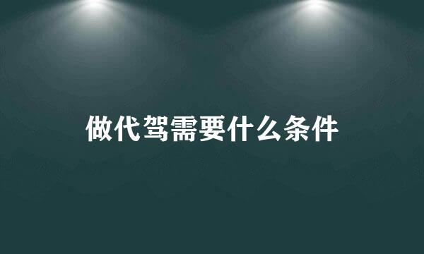 做代驾需要什么条件