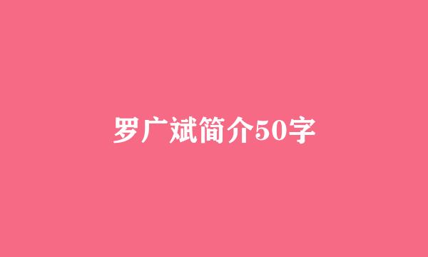 罗广斌简介50字