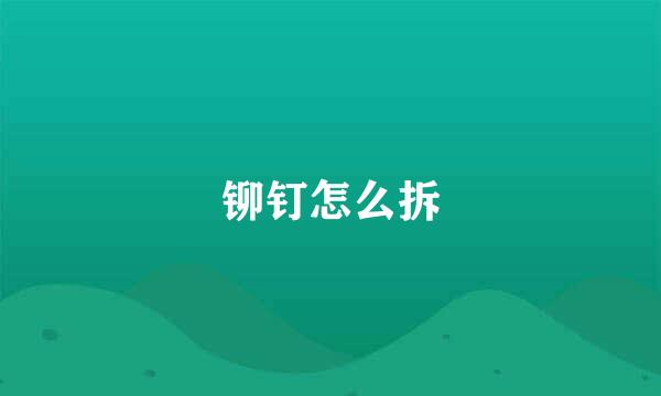 铆钉怎么拆