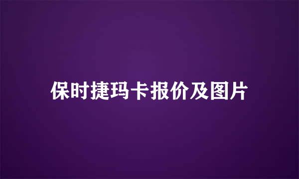 保时捷玛卡报价及图片