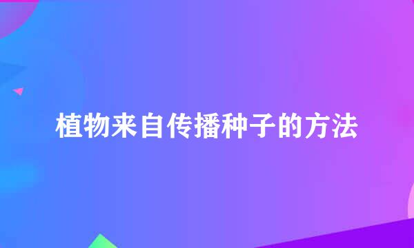 植物来自传播种子的方法