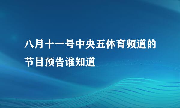 八月十一号中央五体育频道的节目预告谁知道