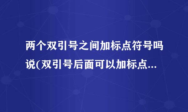 两个双引号之间加标点符号吗说(双引号后面可以加标点符号吗)