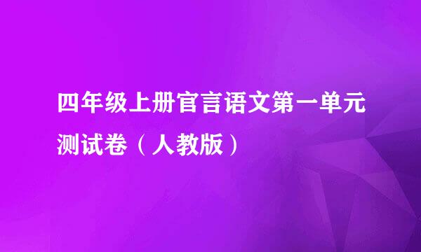 四年级上册官言语文第一单元测试卷（人教版）