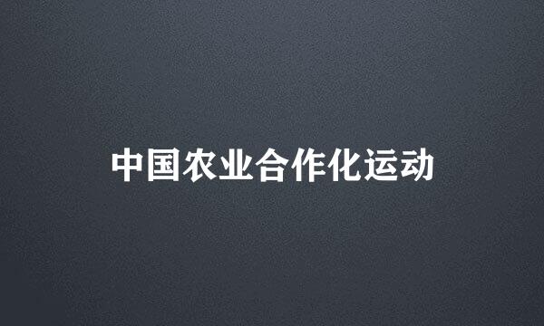 中国农业合作化运动