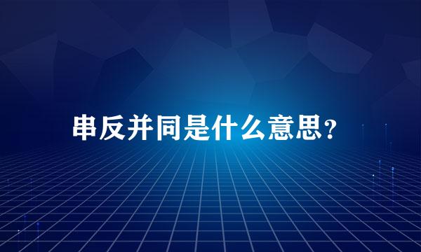 串反并同是什么意思？