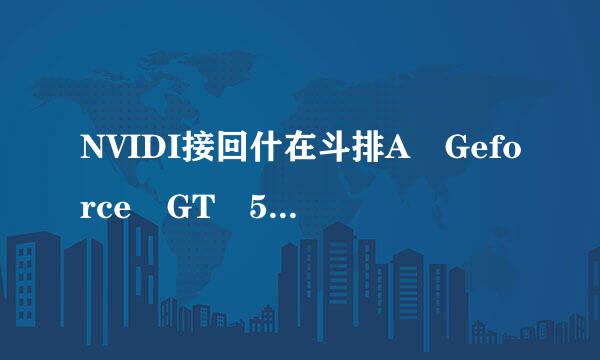 NVIDI接回什在斗排A Geforce GT 5来自40M这款显卡怎么样啊？