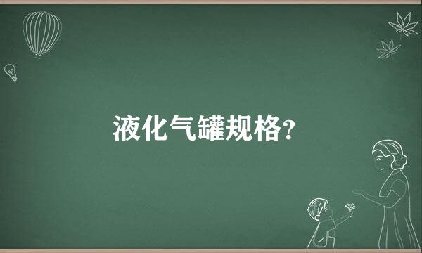 液化气罐规格？