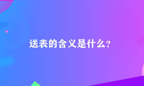 送表的含义是什么？