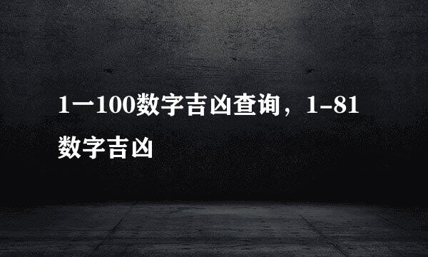 1一100数字吉凶查询，1-81数字吉凶