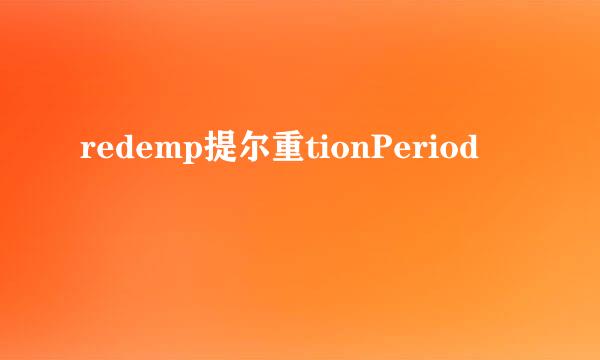 redemp提尔重tionPeriod