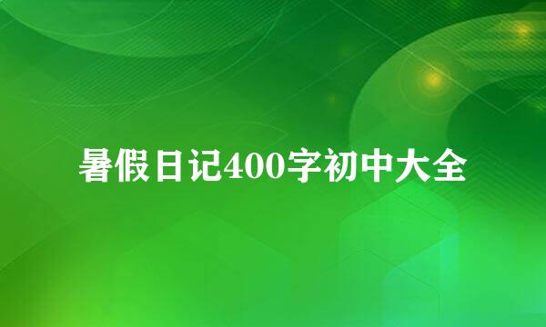 暑假日记400字初中大全