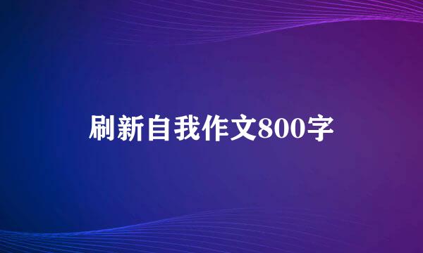 刷新自我作文800字