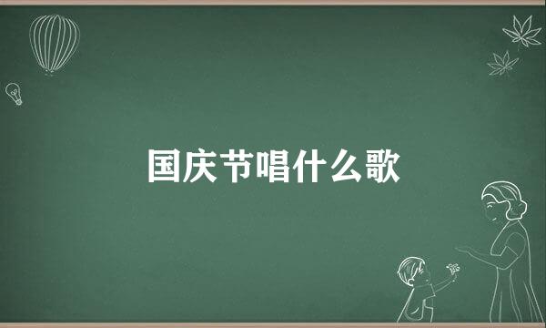 国庆节唱什么歌