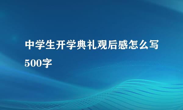 中学生开学典礼观后感怎么写500字