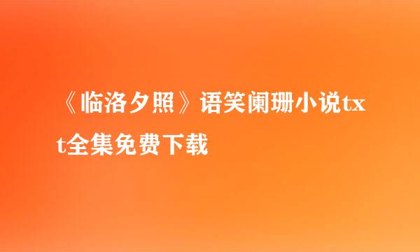 《临洛夕照》语笑阑珊小说txt全集免费下载