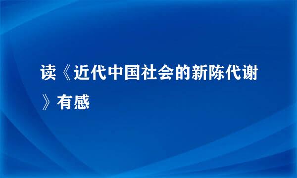 读《近代中国社会的新陈代谢》有感