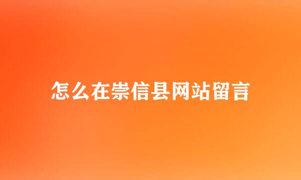 怎么在崇信县网站留言