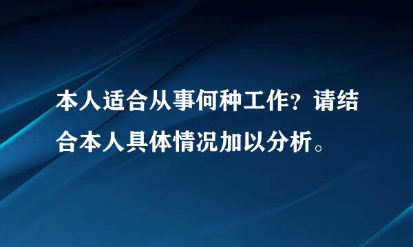 本人适合从事何种工作？请结合本人具体情况加以分析。