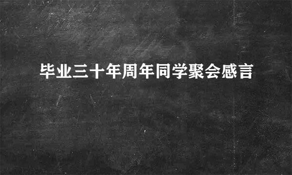 毕业三十年周年同学聚会感言