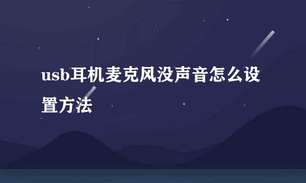 usb耳机麦克风没声音怎么设置方法