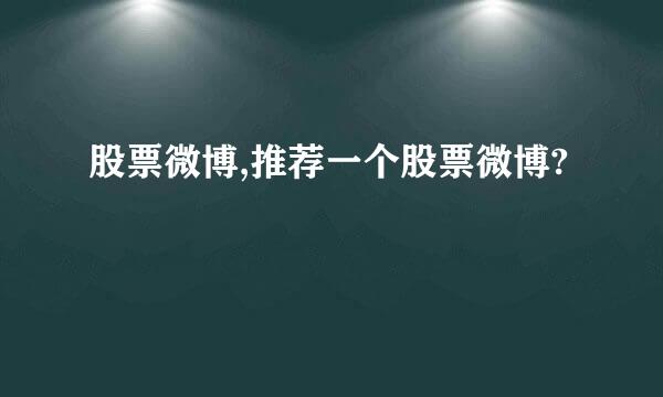 股票微博,推荐一个股票微博?