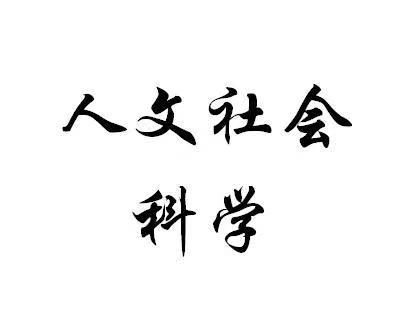 人文社科类包括哪些专业