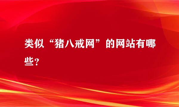 类似“猪八戒网”的网站有哪些？