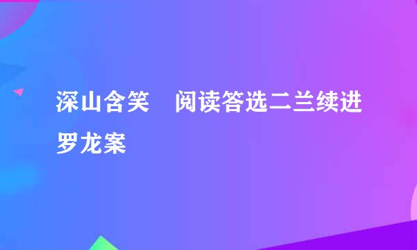 深山含笑 阅读答选二兰续进罗龙案