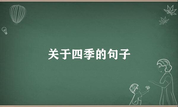 关于四季的句子