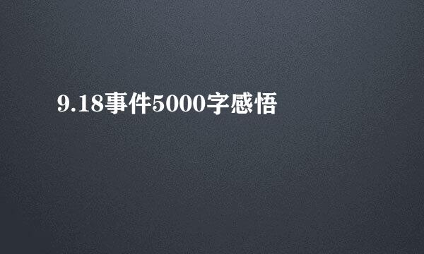 9.18事件5000字感悟