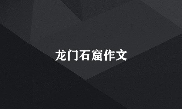 龙门石窟作文