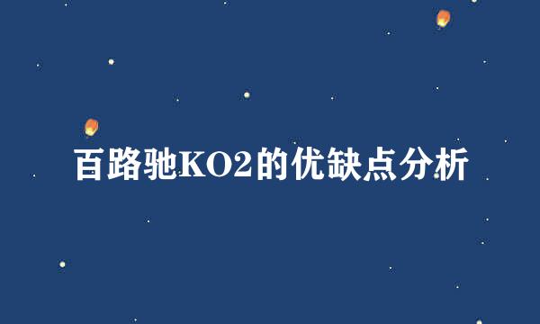 百路驰KO2的优缺点分析