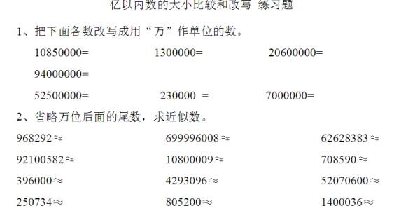亿以内数的大小比较题有哪些?