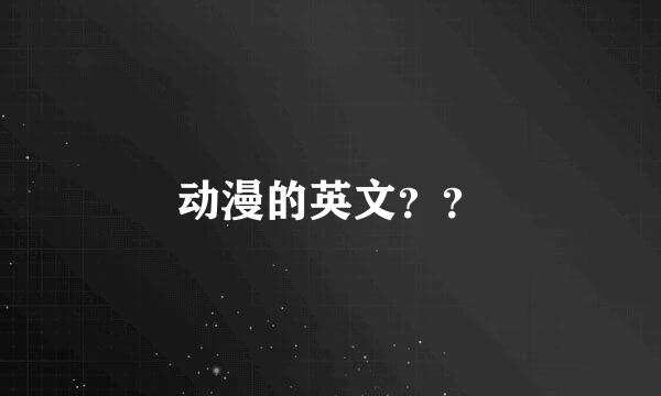 动漫的英文？？