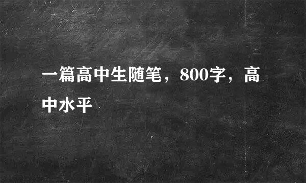 一篇高中生随笔，800字，高中水平